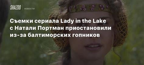 Съемки сериала Lady In The Lake с Натали Портман приостановили из за