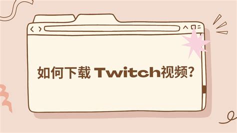 如何下载 Twitch视频？ 知乎