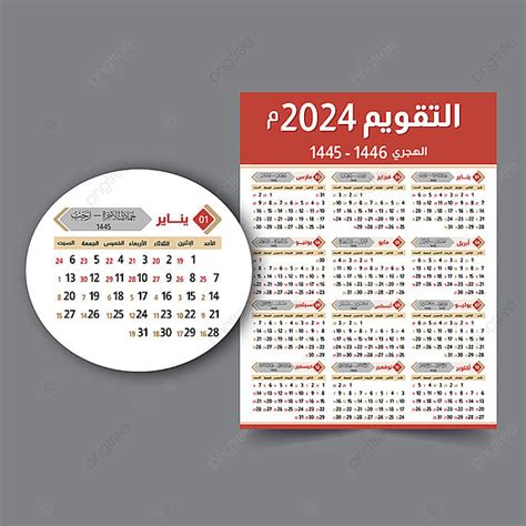 تقويم الحائط 2024 التقويم الهجري الإسلامي 1445 1446 مع الخط العربي