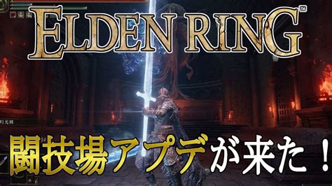 【エルデンリング ゆっくり実況攻略】 闘技場アプデが来た！行き方などの紹介 【elden Ring Pc版】 Youtube