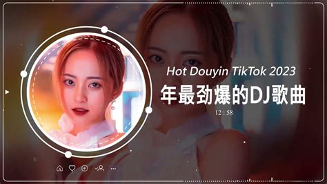 《2023抖音神曲》最火歌曲 抖音版 Chinese Dj Remix 2023【最佳 Dj 混音音乐 】🔥 『kirsty劉瑾睿 黃昏