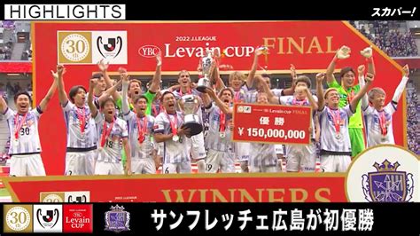 【ハイライト】「セレッソ大阪×サンフレッチェ広島」2022jリーグybcルヴァンカップ プライムステージ 決勝 スポーツ（野球・サッカー