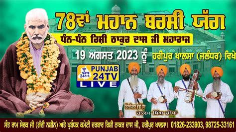 Live Hakam Singh Thadi 78th Barsi Yaag 2023 Rishi Thakur Das Ji