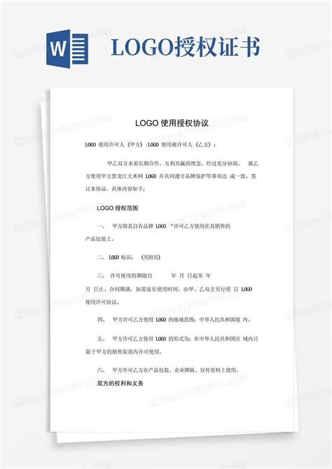 Logo使用授权协议书范本word模板下载编号qvbjnerg熊猫办公