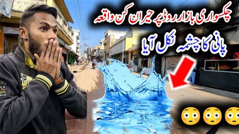 Shocking Incident In Chakswari Bazaar A Fountain Of Water Came Out