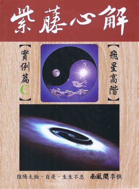 紫藤心解（飛星高階）實例篇c冊 Pchome 24h書店