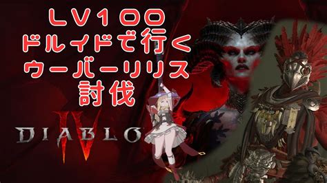 【ディアブロ4】lv100ドルイドで行く12日目 ウーバーリリス討伐いくぞー！part2 アプデ情報も【diablo4】 Youtube