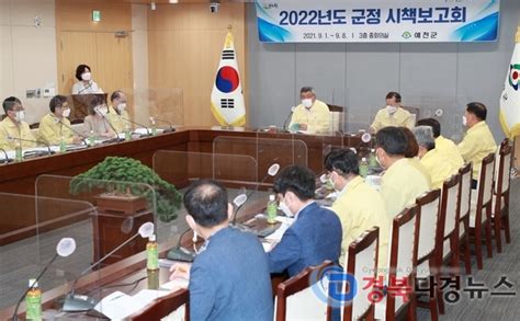 예천군 2022년도 군정 시책보고회 개최다경뉴스