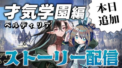 【shadowverse】才気学園編ベルディリア！追加されたばっかりのストーリー早速やる【くもユメ】【シャドウバースシャドバ天示す竜剣