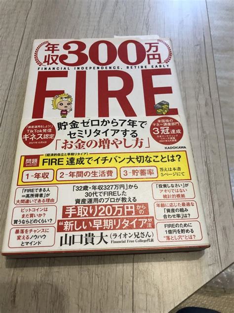 「年収300万円fire 貯金ゼロから7年でセミリタイアする「お金の増やし方」 By メルカリ