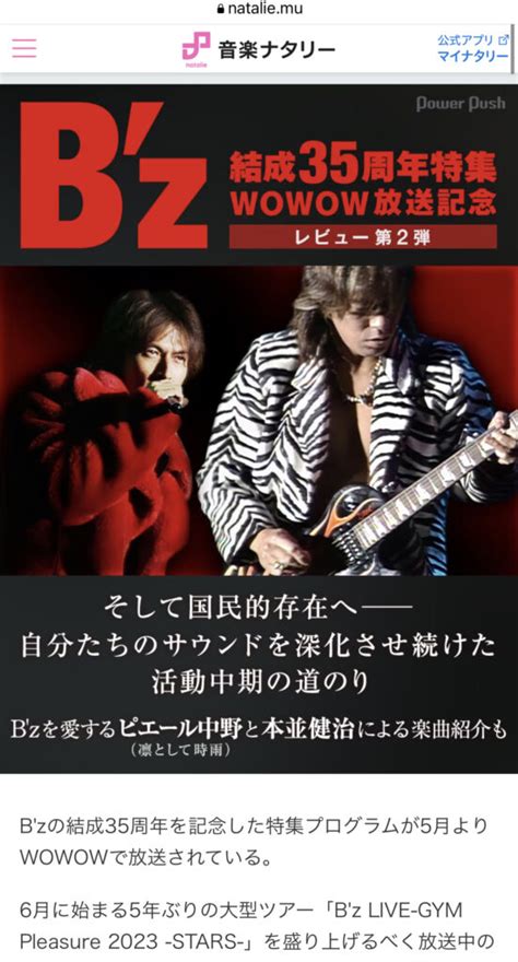 音楽ナタリーでWOWOWのBz35周年特集第2弾放送記念の特集記事ライブ年表が公開 ピエール中野本並健治のコメントも Bz Biz