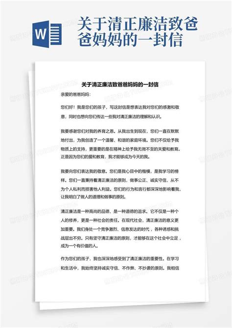 关于清正廉洁致爸爸妈妈的一封信word模板下载 编号qomegjkm 熊猫办公