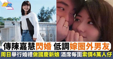 27歲陳嘉慧被傳結婚正式封盤 周日深圳低調嫁圈外男友做國慶新娘 最新娛聞 東方新地