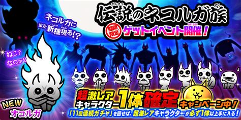 【にゃんこ大戦争】「伝説のネコルガ族」に新キャラクター「オコルガ」が登場！ コロコロオンライン｜コロコロコミック公式