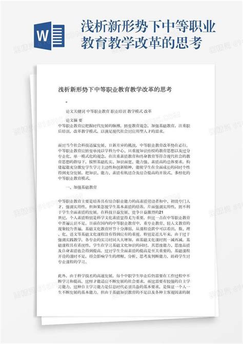 浅析新形势下中等职业教育教学改革的思考word模板免费下载 编号1pnawde77 图精灵