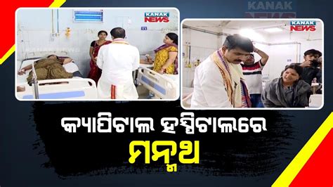 Bhubaneswar BJD MP Candidate Manmath Routray Visits Capital Hospital