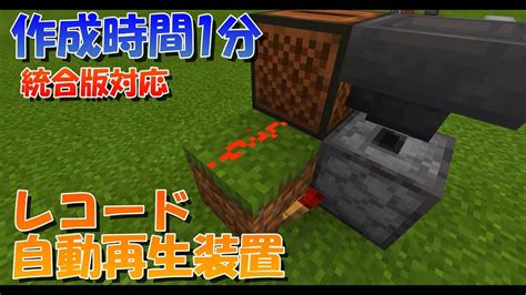 【マイクラ】超簡単！レコード自動再生装置の作り方！統合版対応【マインクラフト】 マイクラ（minecraft）動画まとめ