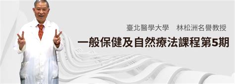 臺北醫學大學 進修推廣處 醫養樂活課程 一般保健及自然療法課程班第5期遠距教學