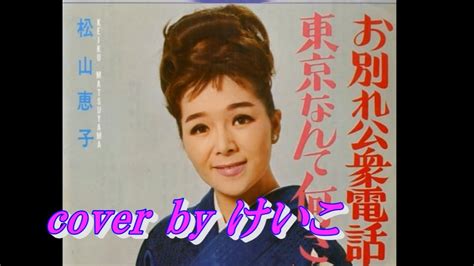 【お別れ公衆電話】松山恵子 Cover By けいこ Gr97320950yup Youtube