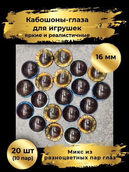 Кабошоны-глаза МИКС стеклянные Размер: 16 мм, 20 штук (10 пар) для ...