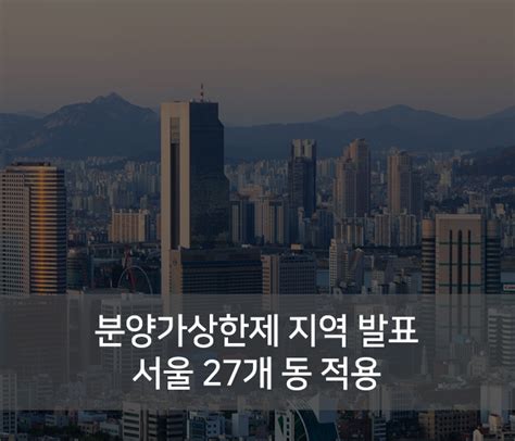 국토부 분양가 상한제 지역 발표서울 27개동 적용 Daum 부동산