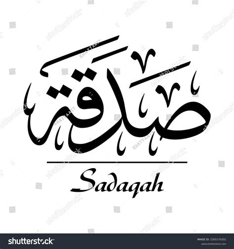 Arabic Calligraphy Sadaqah Arabic Name Means Stock Vector Royalty Free