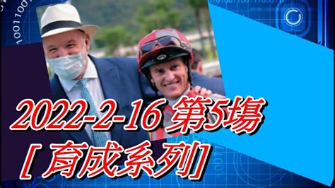 【賽馬貼士】2022 2 16 第5塲 育成系列 賽馬喱民kennie喱民市井喱民 Youtube