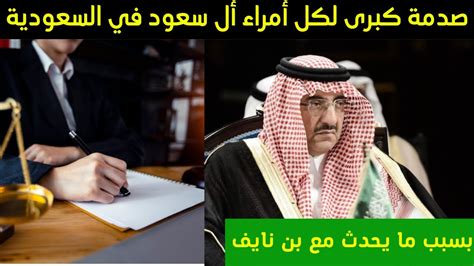 عاجلصدمة كبرى لكل أمراء أل سعود في السعودية بسبب ما يحدث مع محمد بن