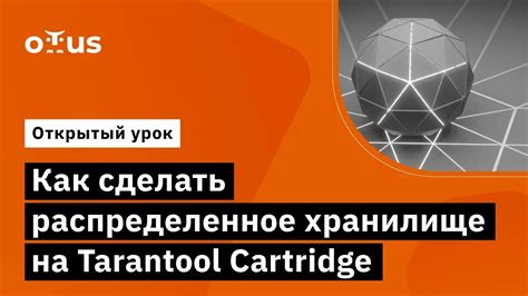 Как сделать распределенное хранилище на Tarantool Cartridge курс