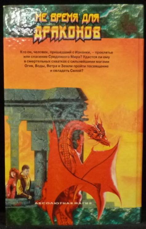 Купить книгу Не время для драконов Перумов Ник, Лукьяненко Сергей ...