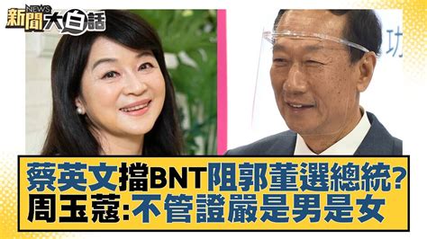 蔡英文擋bnt阻郭董選總統？周玉蔻：不管證嚴是男是女 新聞大白話 20220914 Youtube