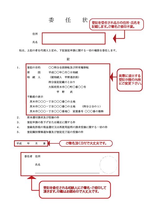 相続登記（所有権及び共有持分を一括申請する場合）の委任状のひな形 茨木市の司法書士│相続・登記・遺言・債務整理の出張無料相談なら森橋司法書士事務所