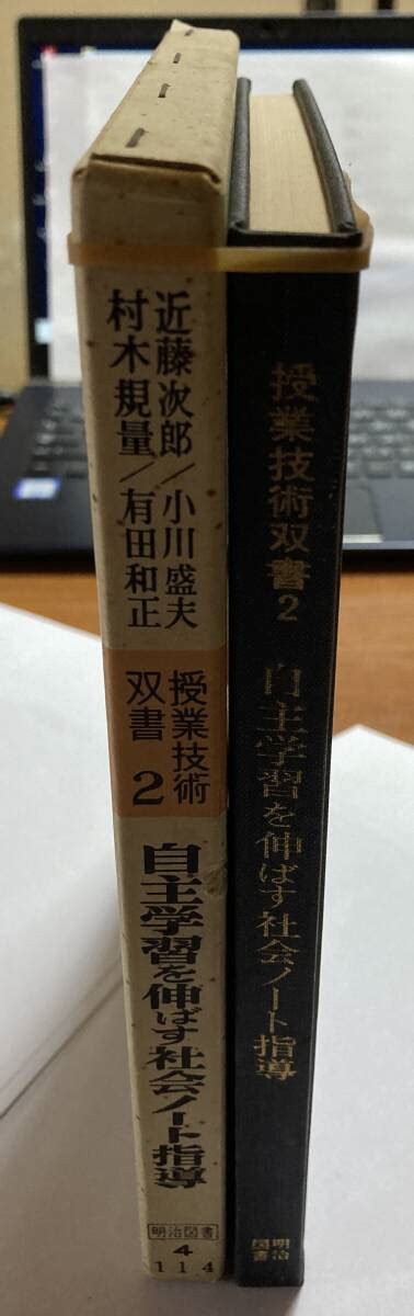 Yahooオークション 「自主学習を伸ばす社会ノート指導」授業技術双