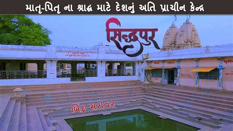 બદ સરવર ન સપરણ ઇતહસ Bindu Sarovar Matru Gaya Tirth Sidhpur