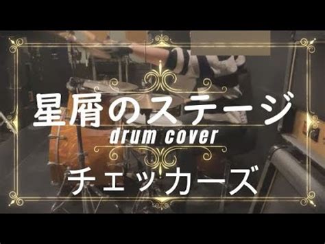 ドラム歴1年11ヶ月アラフィフ女子チェッカーズ星屑のステージ drum cover叩いてみた YouTube