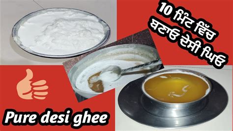 10 ਮਟ ਵਚ ਦਸ ਘਓ ਤਆਰ ਕਰ Quickly make pure desi ghee how to