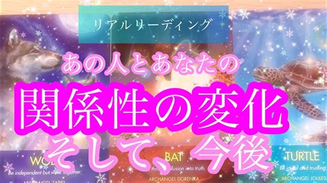 🌟恋愛🌟 ☘あの人とあなたの関係性の変化 そして、今後☘ 🔔リアルリーディング🔔 Youtube