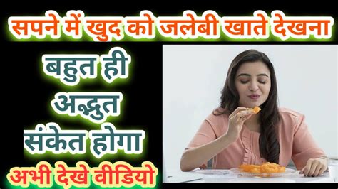 सपने में खुद को जलेबी खाते देखना Sapne Mein Khud Ko Jalebi Khate Dekhna