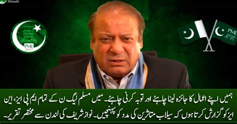 Nawaz Sharif's short speech from London on flood devastation in Pakistan