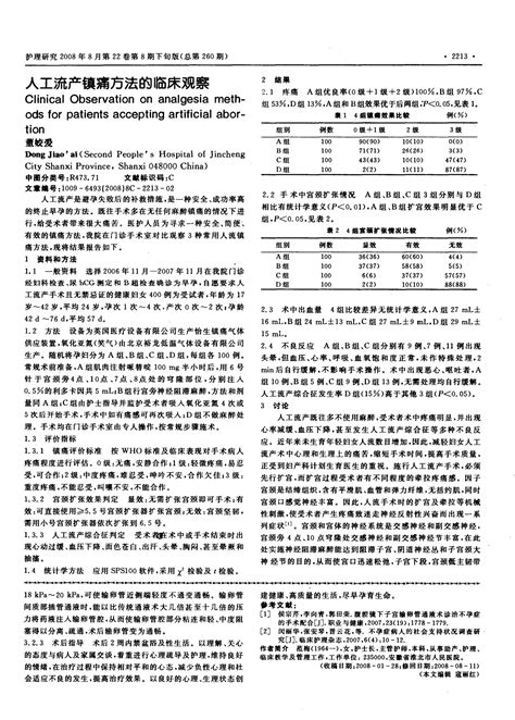 人工流产镇痛方法的临床观察 Word文档在线阅读与下载 无忧文档