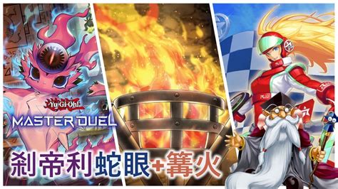 遊戲王Master Duel 篝火降臨 蛇眼大強化DC金頭上位 維修站路線要怎麼展開 剎帝利蛇眼 維修站路線 天梯實戰 展開演示