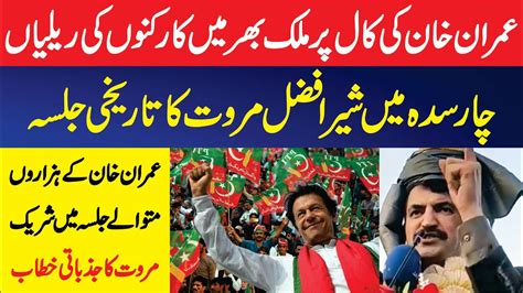 PTI Big Power Show In Charsadda Sher Afzal Marwat Emotional Speech