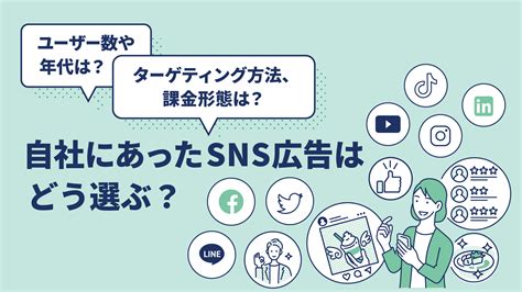 Sns広告とは？7種類の特徴から効果、成功事例まで解説！【比較表dlあり】 ミエルカマーケティングジャーナル