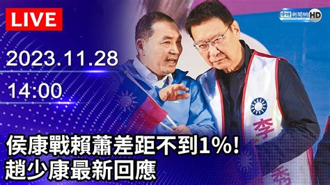 🔴【live直播】侯康戰賴蕭差距不到1％ 趙少康最新回應｜20231128 Chinatimes Youtube