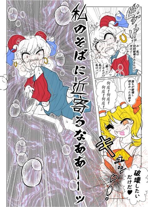 【東方漫画】フランドールによって永遠に破壊と再生を繰り返される饕餮尤魔 Drちょこら～た本体 健全＠春例け44a さんのマンガ