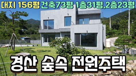 경산 잔디마당 넓고 공기좋고 도심 가까운 숲속의 전원주택 612 Youtube