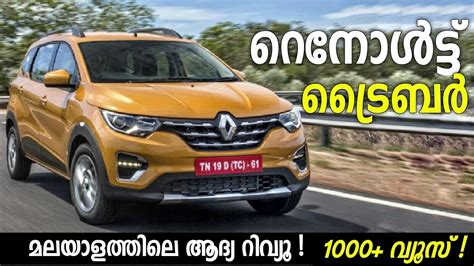 Renault Triber Malayalam Review St In Malayalam Youtube