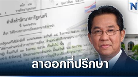 ชำนิ ศักดิเศรษฐ์ ลาออกจากที่ปรึกษารองนายกฯ ประกาศ ลงราชกิจจาฯ