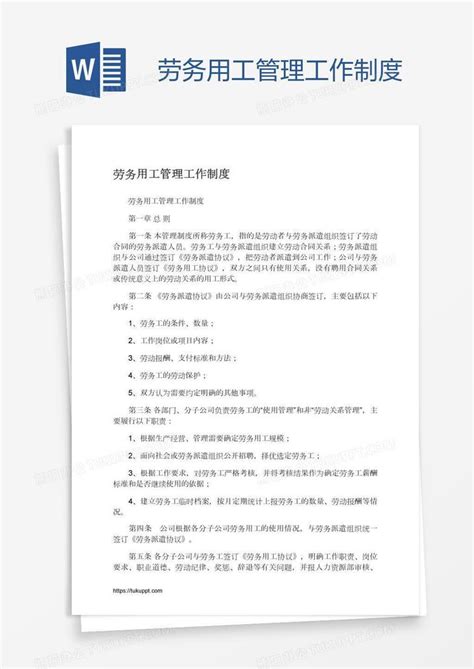 劳务用工管理工作制度word模板下载编号xpoxzowk熊猫办公