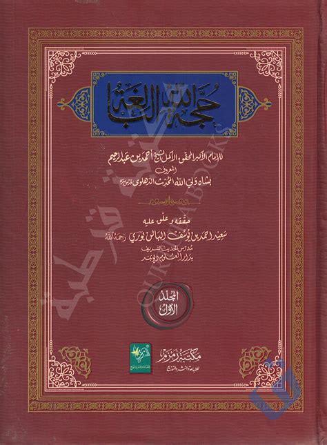 حجة الله البالغة Qurtuba Books